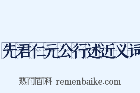先君仁元公行述近义词是什么意思的图片